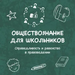 Справедливость и равенство в правоведении - Марсель Мингалин