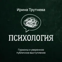 Гормоны и уверенное публичное выступление - Ирина Трутнева