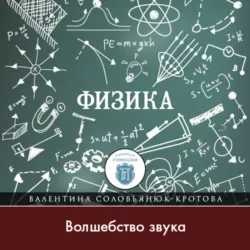 Волшебство звука, Валентина Соловьянюк-Кротова
