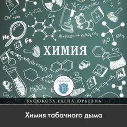 Химия табачного дыма - Елена Васюкова