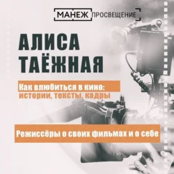 Режиссеры о своих фильмах и о себе, Алиса Таежная