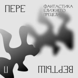 1.1 Беспокойство о будущем. Фантастика ближнего прицела, Маргарита Осепян