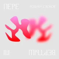 3.2 География знания. Родина слонов, Маргарита Осепян