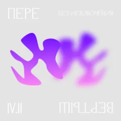 4.2 Доступ. Без исключения, Маргарита Осепян 4.2 Доступ. Без исключения, Маргарита Осепян