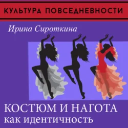 Одежда и нагота, Ирина Сироткина