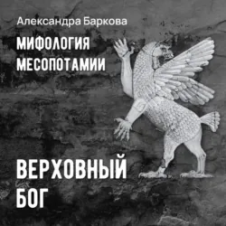 Шумерская мифология: верховный бог - Александра Баркова