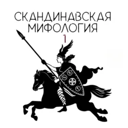 Скандинавские боги. Творение мира - Александра Баркова