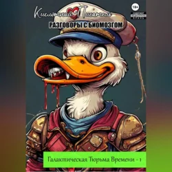 Галактическая Тюрьма Времени. Часть 1: Разговоры с Биомозгом, Кислотный Писатель