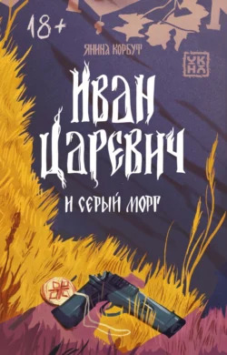 Иван Царевич и серый морг, Янина Корбут