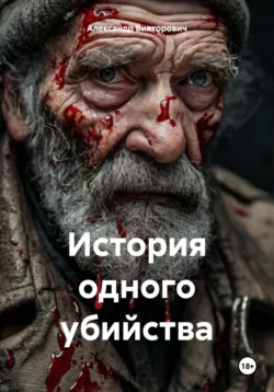История одного убийства - Александр Викторович