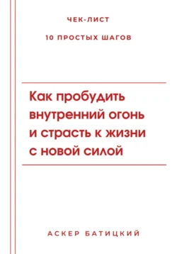 Как пробудить внутренний огонь и страсть к жизни с новой силой, Аскер Батицкий