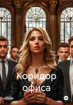 Коридор офиса Роза Роуль