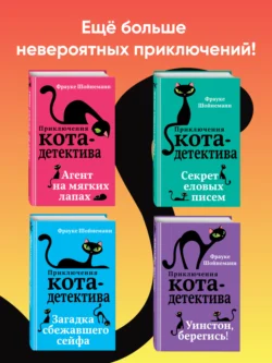 Агент на мягких лапах. Секрет еловых писем. Загадка сбежавшего сейфа. Уинстон, берегись! Комплект из 4 книг, Фрауке Шойнеманн