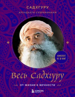Весь Садхгуру: от жизни к вечности. Комплект из 3 книг Садхгуру и Арундхати Субраманиам