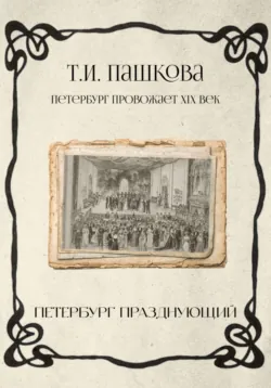 Петербург празднующий, Татьяна Пашкова