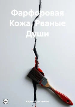 Фарфоровая Кожа, Рваные Души, Карина Красникова