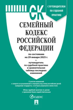 Семейный кодекс Российской Федерации по состоянию на 29 января 2025 г. + путеводитель по судебной практике и сравнительная таблица последних изменений, Нормативные правовые акты