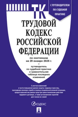 Трудовой кодекс Российской Федерации по состоянию на 29 января 2025 г. + путеводитель по судебной практике и сравнительная таблица последних изменений, Нормативные правовые акты