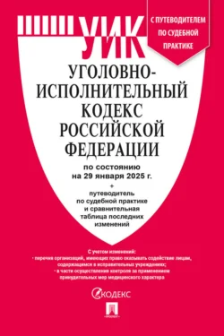 Уголовно-исполнительный кодекс Российской Федерации по состоянию на 29 января 2025 г. + путеводитель по судебной практике и сравнительная таблица последних изменений, Нормативные правовые акты