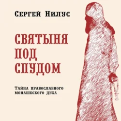 Сергей Александрович Нилус. Святыня под спудом. Сергей Нилус