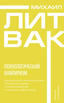 Психологический вампиризм Михаил Литвак