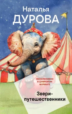 Звери-путешественники, Наталья Дурова