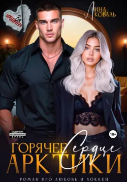 Горячее сердце Арктики - Лина Коваль