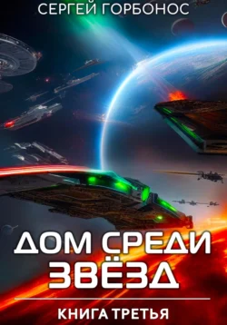 Дом Среди Звезд. Книга Третья, Сергей Горбонос