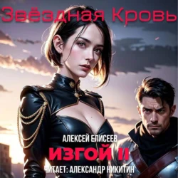 Звёздная Кровь. Изгой II, Алексей Елисеев
