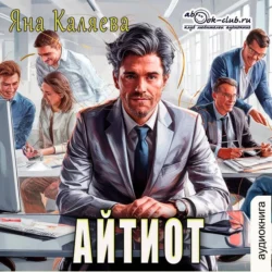 Айтиот, Яна Каляева