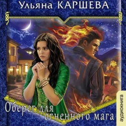 Оберег для огненного мага Ульяна Каршева