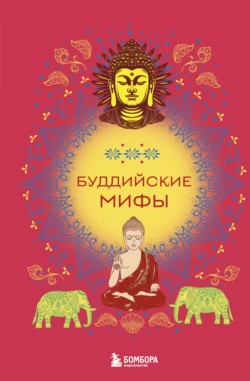 Буддийские мифы, аудиокнига Народного творчества. ISDN71691385
