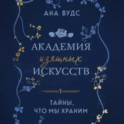 Тайны  что мы храним Ана Вудс