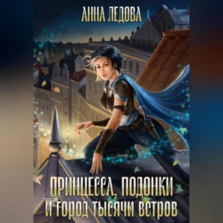 Принцесса, подонки и город тысячи ветров, Анна Ледова
