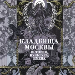 Кладбища Москвы. История, культура, имена, Татьяна Кравченко