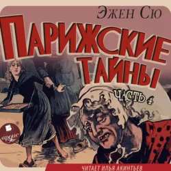 Парижские тайны. Часть 4, Эжен Сю