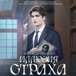 Иллюзия страха - Дарья Демидова