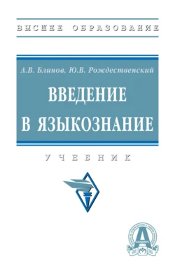 Введение в языкознание, Александр Блинов