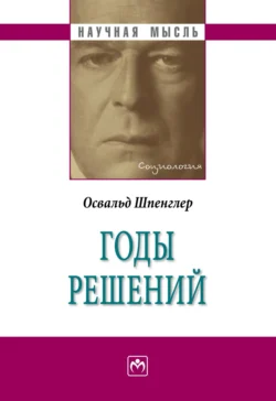 Годы решений, Освальд Шпенглер