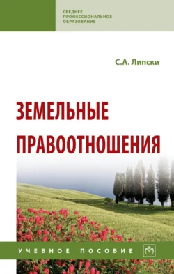 Земельные правоотношения, Станислав Липски