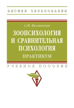 Зоопсихология и сравнительная психология. Практикум, Светлана Козловская