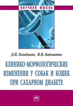 Клинико-морфологические изменения у собак и кошек при сахарном диабете Дмитрий Гильдиков и Валерий Байматов