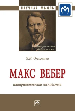 Макс Вебер: инвариантность господства Эдвард Ожиганов