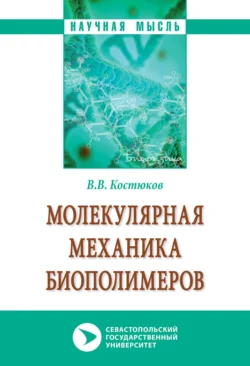 Молекулярная механика биополимеров Виктор Костюков