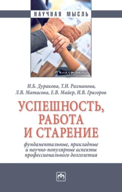Успешность  работа и старение: фундаментальные  прикладные и научно-популярные аспекты профессионального долголетия Ирина Дуракова и Екатерина Майер