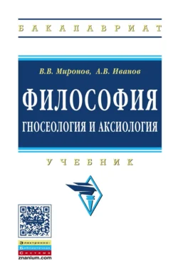 Философия: гносеология и аксиология Владимир Миронов и Андрей Иванов