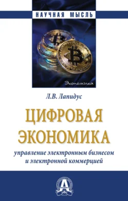Цифровая экономика: Управление электронным бизнесом и электронной коммерцией, Лариса Лапидус