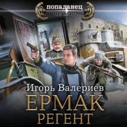 Ермак. Регент, Игорь Валериев