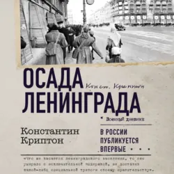 Осада Ленинграда - Константин Криптон