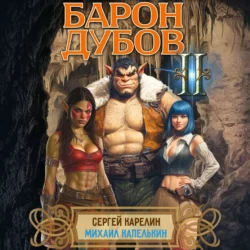 Барон Дубов 2, Сергей Карелин